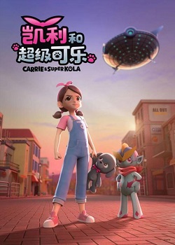 凯利和超级可乐