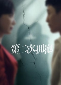 第二次拥抱