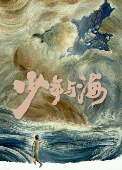 少年与海