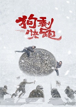 狗剩快跑