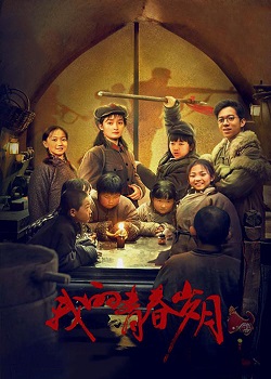 我的青春岁月