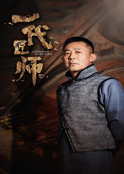 一代匠师