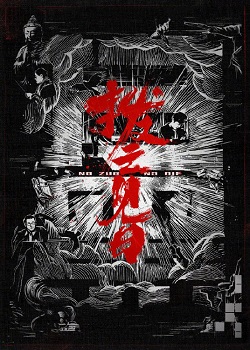 扫黑·拨云见日