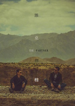 罪业搭档