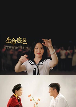 生命底色