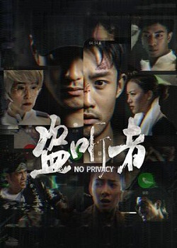 盗听者