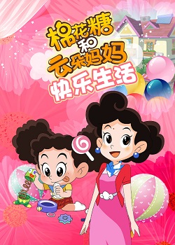 棉花糖和云朵妈妈