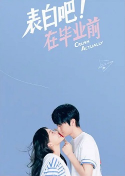 表白吧！在毕业前