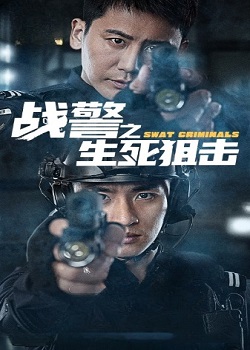 战警之生死狙击