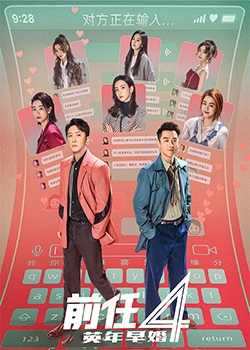 前任4：英年早婚