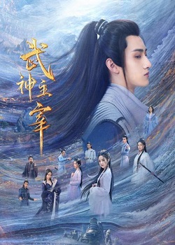 武神主宰（2023）