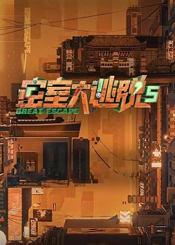 密室大逃脱第五季