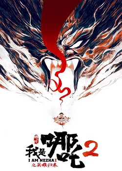 我是哪吒2之英雄归来
