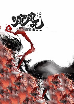 哪吒之魔童闹海
