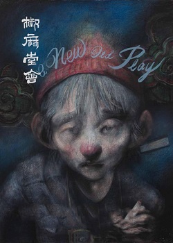 椒麻堂会