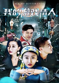 我的游戏情人