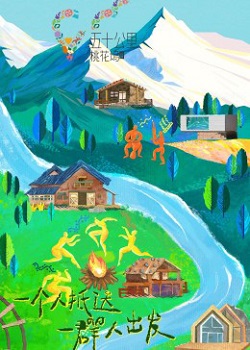 五十公里桃花坞第三季：山野
