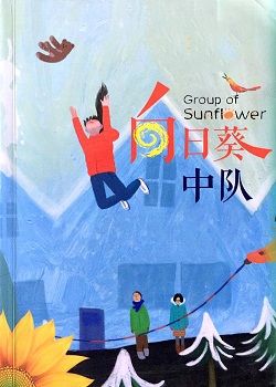 向日葵中队
