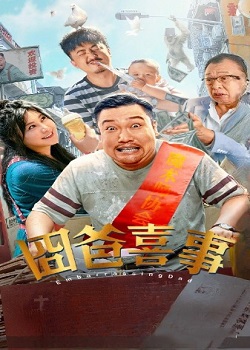 囧爸喜事