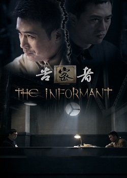 告密者