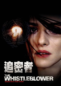 告密者/The Whistleblower