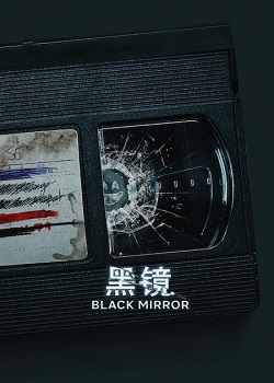 黑镜第六季