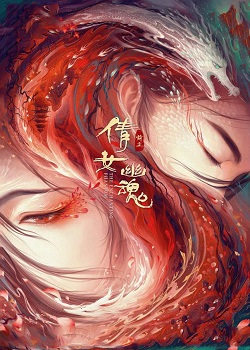 倩女幽魂：前尘