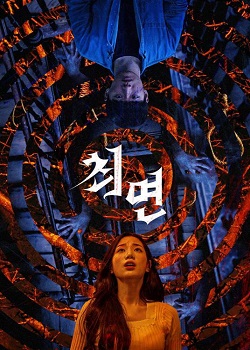催眠（2021）