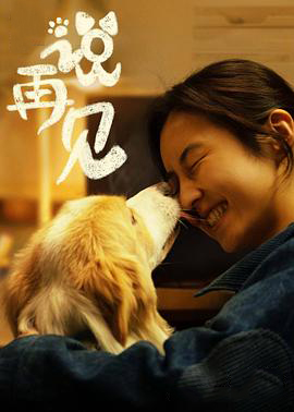 说再见