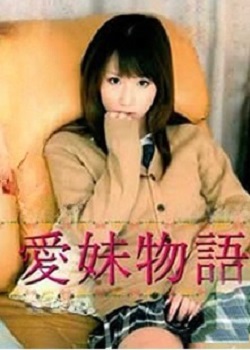 爱妹物语