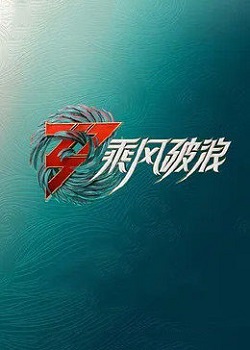 乘风破浪第三季