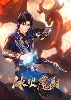冰火魔厨