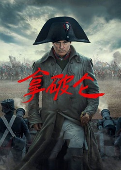 拿破仑/Napoleon