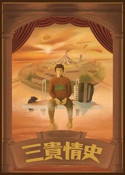 三贵情史