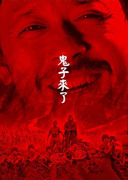 鬼子来了