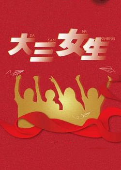 大三女生