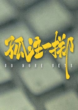 孤注一掷