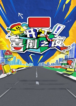 开工！喜剧之夜