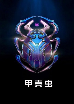 蓝甲虫