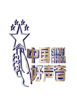 中国好声音2023