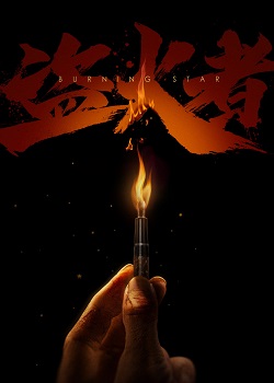 盗火者