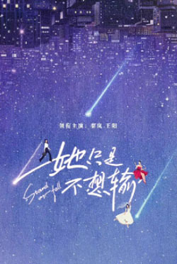 她只是不想输