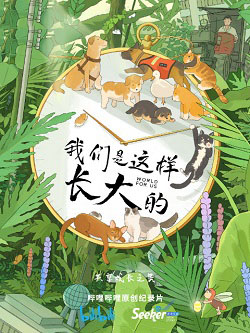 我们是这样长大的