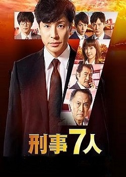 刑事7人