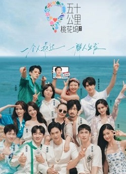 五十公里桃花坞第二季：海边