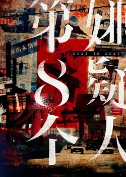 第八个嫌疑人