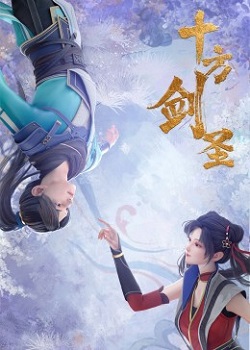 十方剑圣