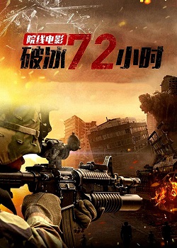 破冰72小时