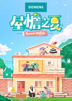 屋檐之夏