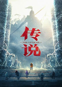 传说